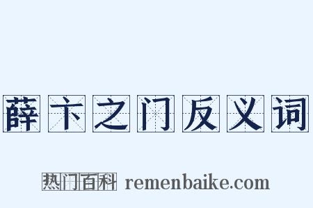 薛卞之门反义词是什么意思的图片